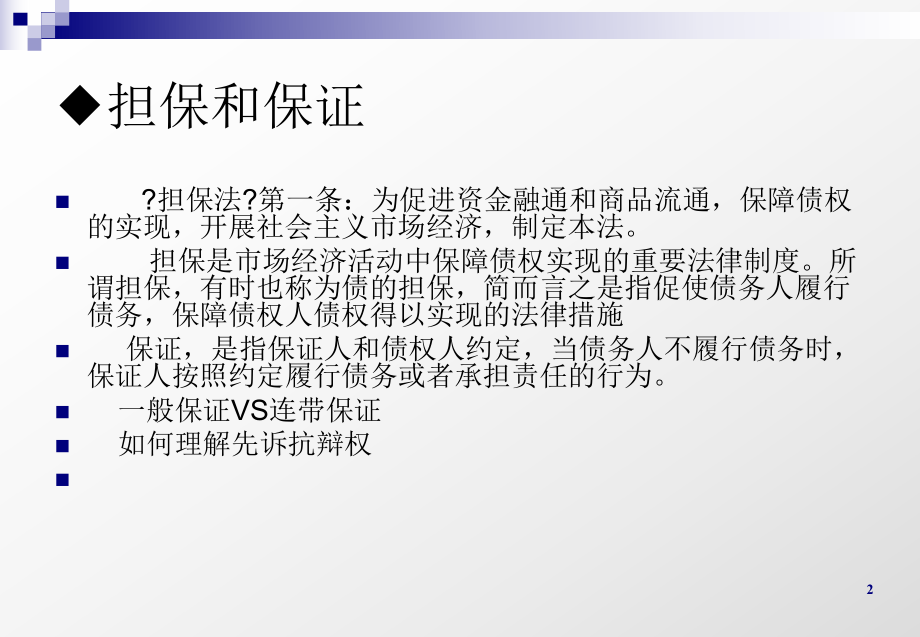 担保公司工程担保法律实务.ppt_第2页