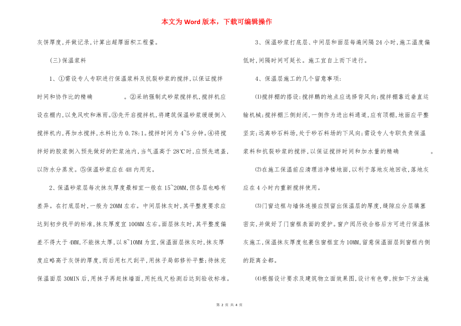 住宅楼外保温主要施工方法措施.docx_第2页