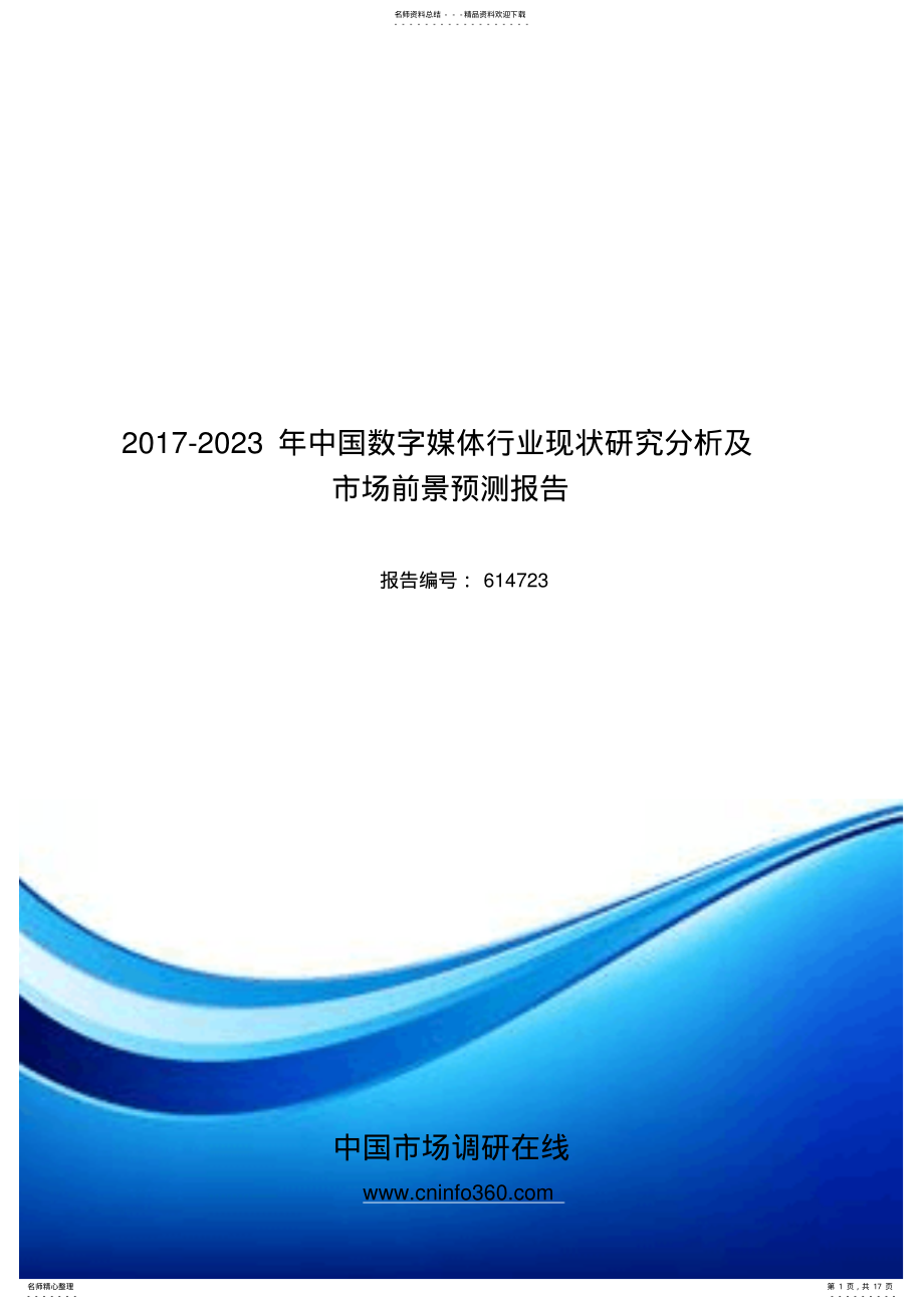 2022年中国数字媒体行业现状研究分析报告目录 .pdf_第1页