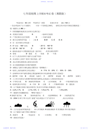 2022年七年级湘教版地理上册期末考试试题及答案3.docx