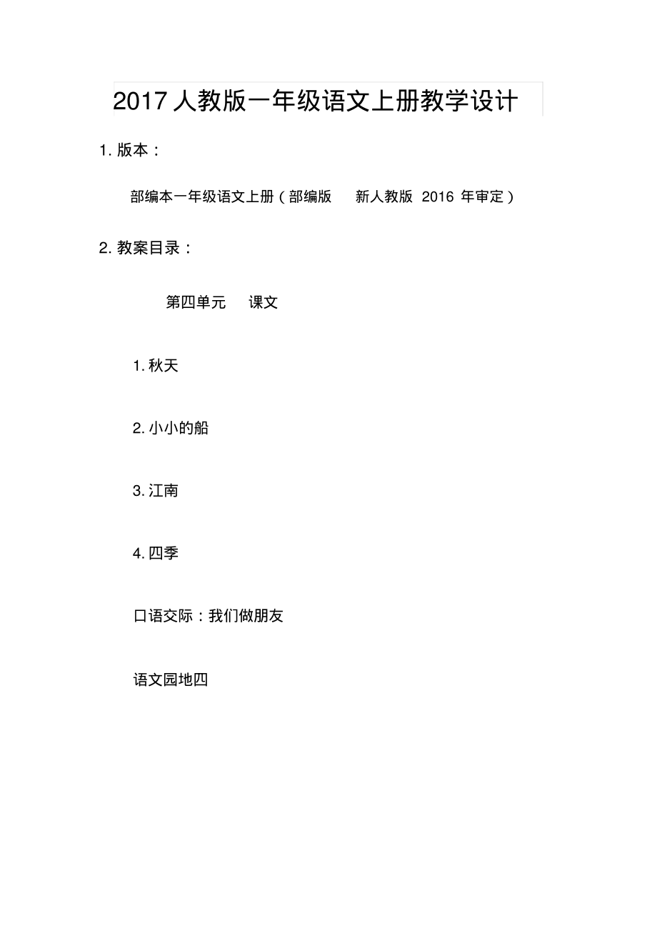 一上语文教案第四单元教学设计新人教版部编本一年级语文上册.pdf_第1页