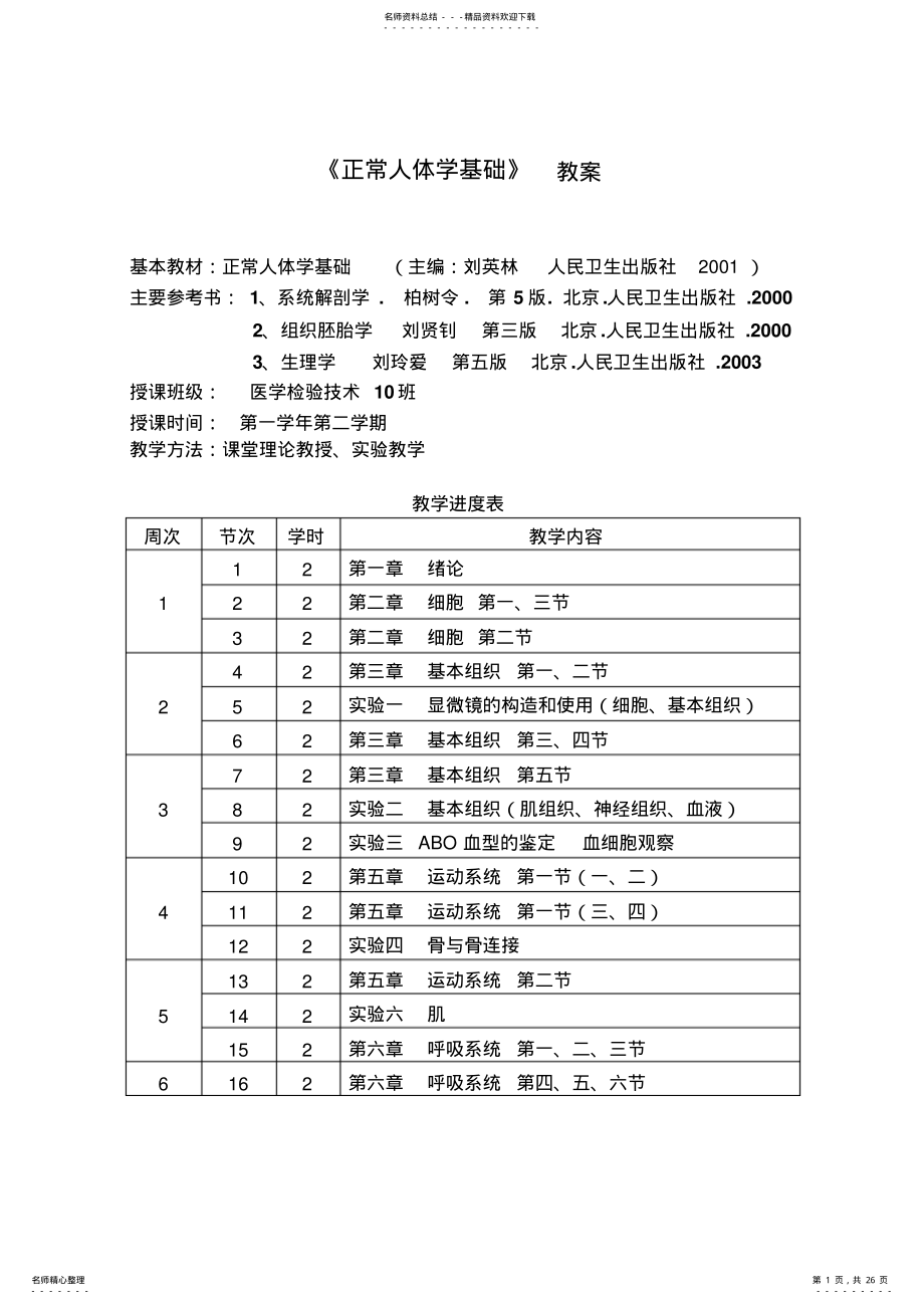 2022年《正常人体学基础》教案 .pdf_第1页