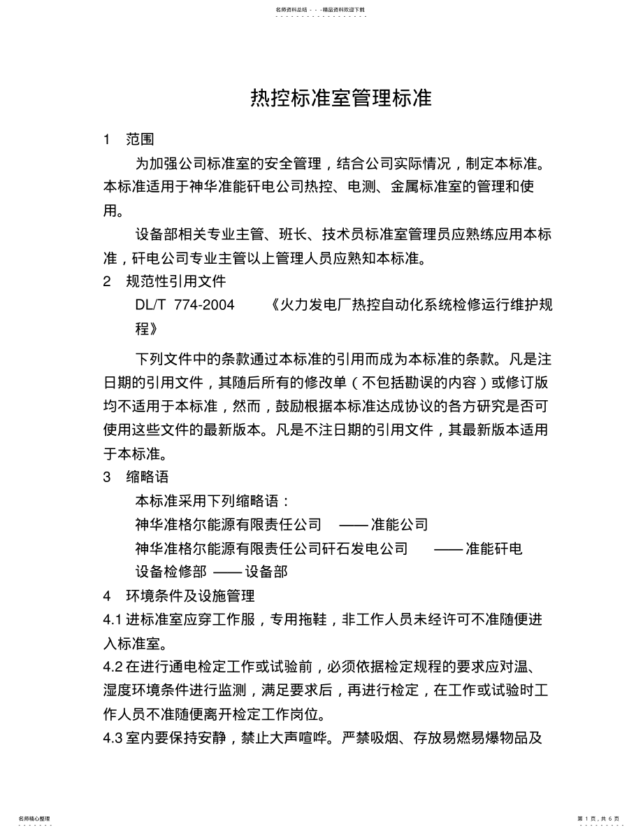 2022年热控标准实验室管理标准 .pdf_第1页