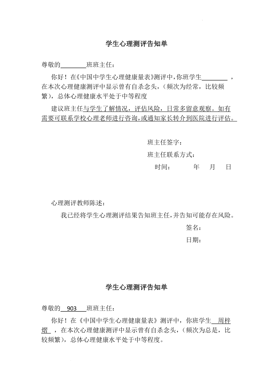 学生心理测评结果班主任告知单.docx_第1页