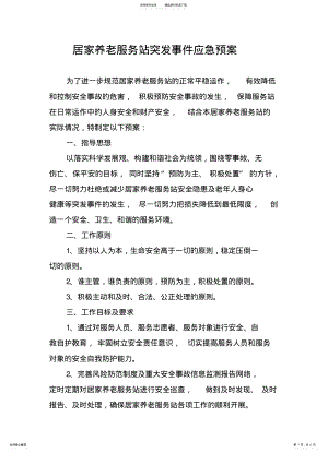 2022年突发事件处理应急预案 .pdf