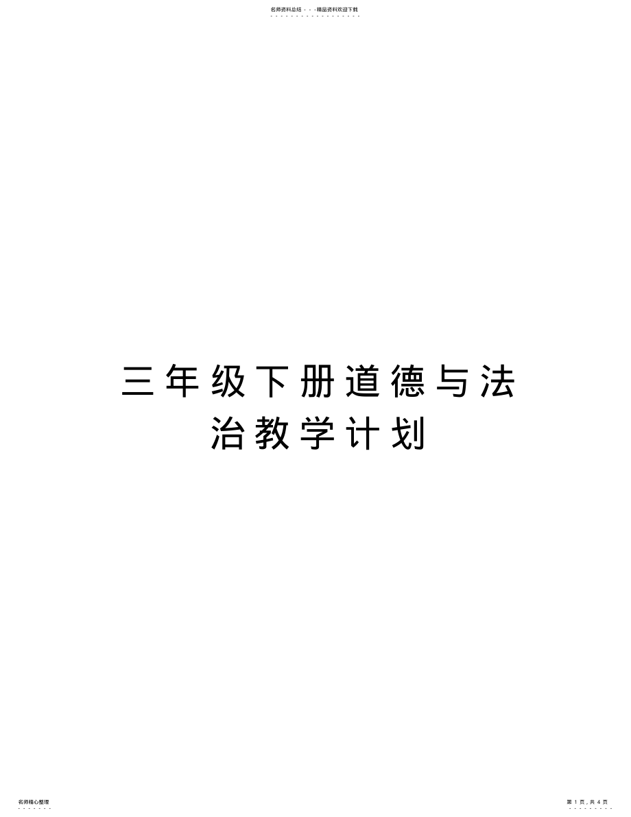 2022年三年级下册道德与法治教学计划教学文案 .pdf_第1页