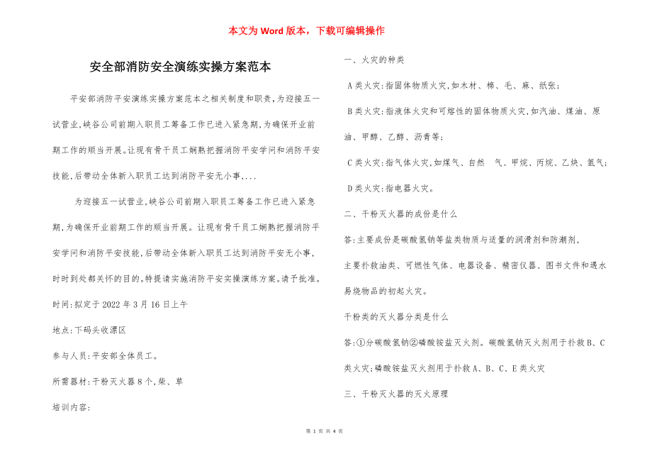 安全部消防安全演练实操方案范本.docx_第1页