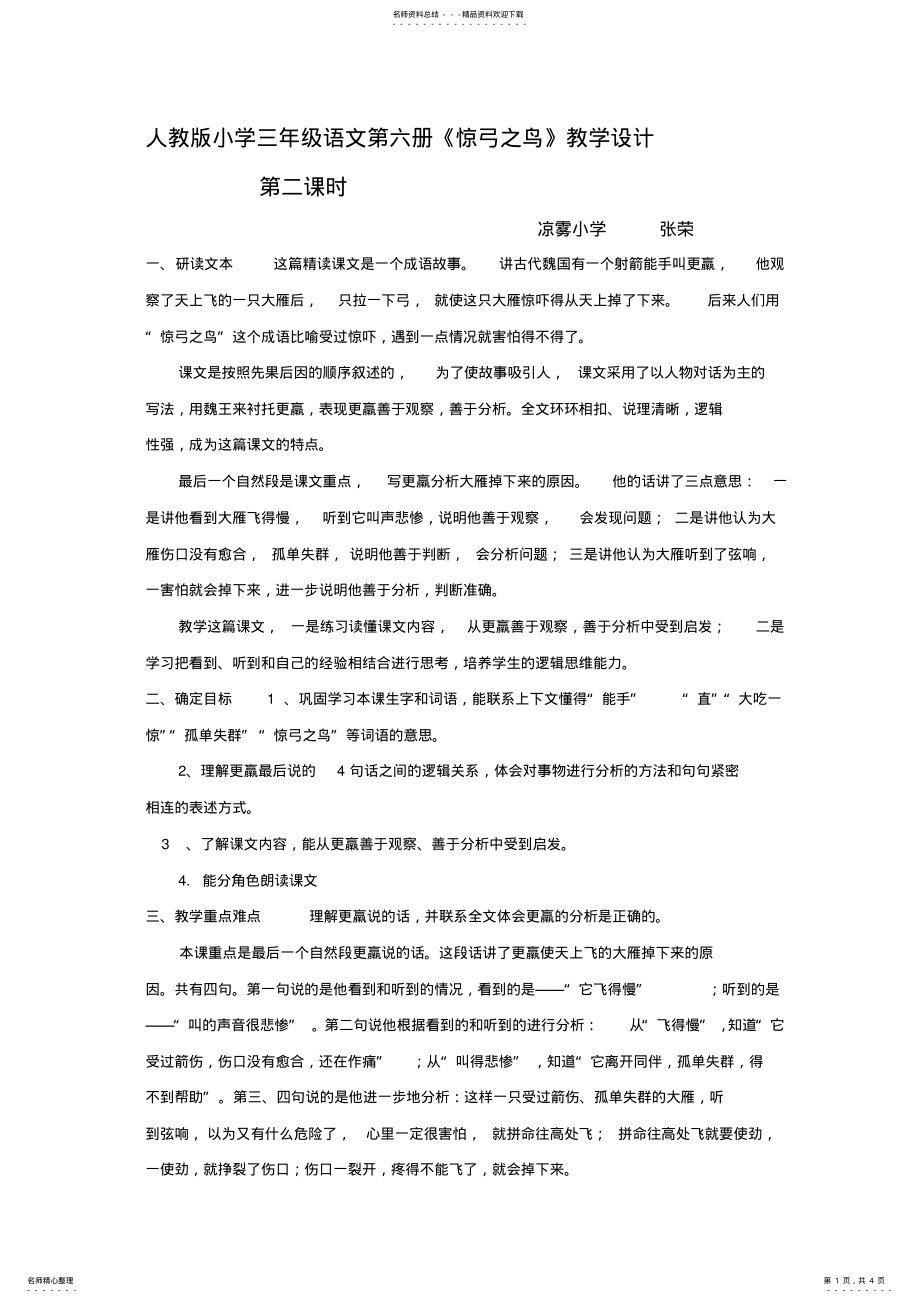 2022年第课《惊弓之鸟》教学设计 .pdf_第1页