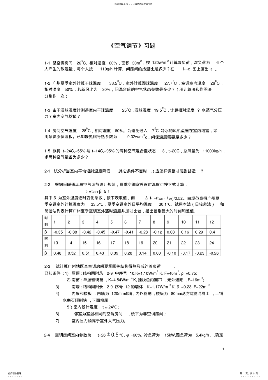 2022年《空气调节》习题 .pdf_第1页