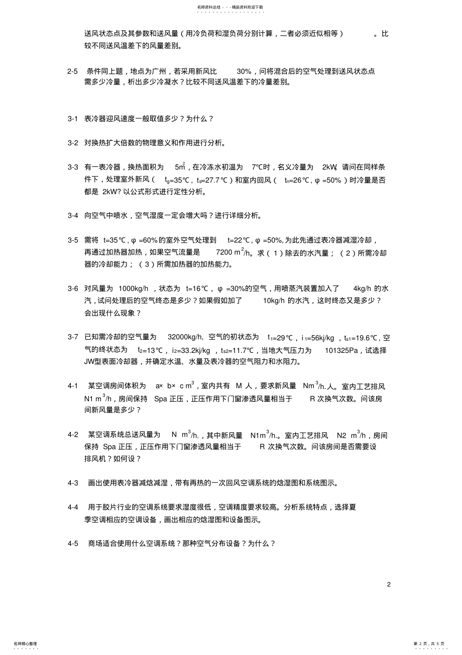 2022年《空气调节》习题 .pdf_第2页