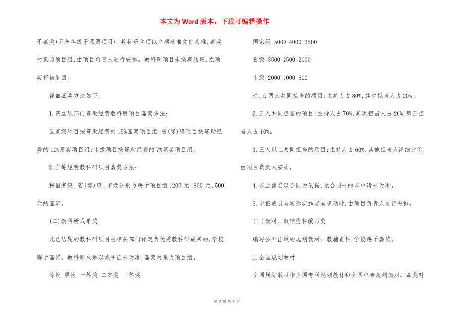 轻工卫生学校教科研管理奖励办法.docx_第2页