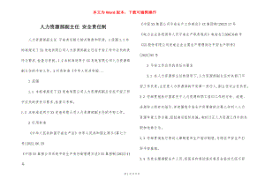 人力资源部副主任 安全责任制.docx