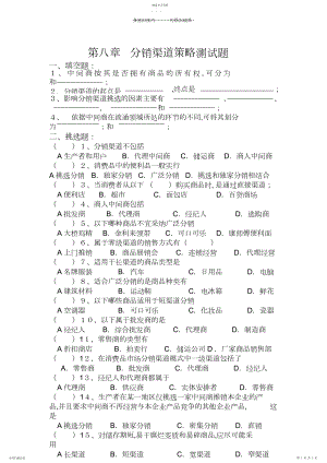 2022年第八章分销渠道策略测试题.docx