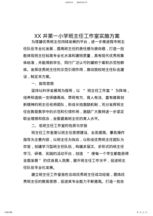 2022年XX第一小学班主任工作室实施方案 .pdf