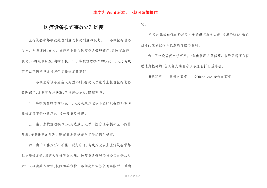 医疗设备损坏事故处理制度.docx_第1页