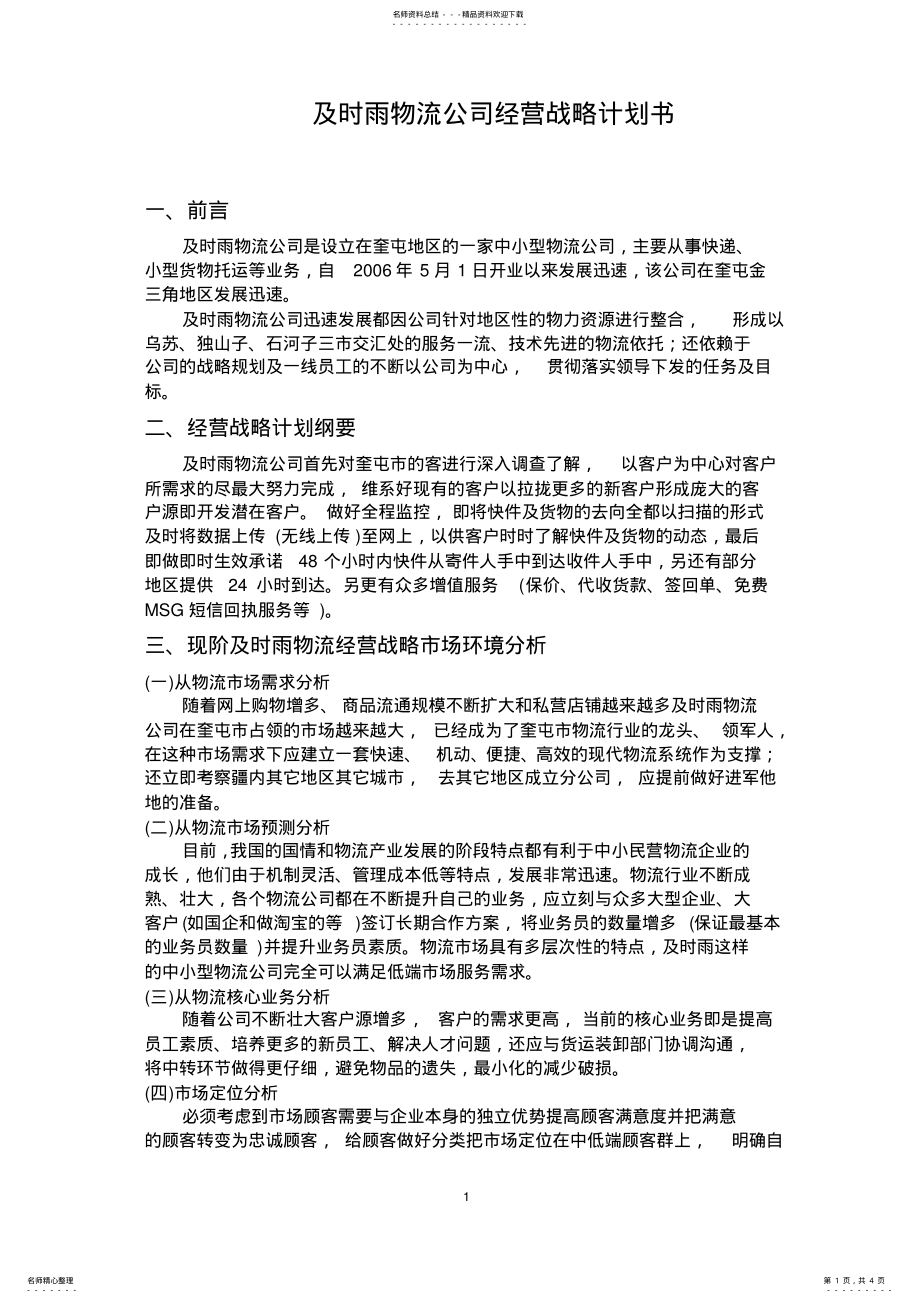 2022年王贝贝及时雨物流公司经营战略计划书 .pdf_第1页