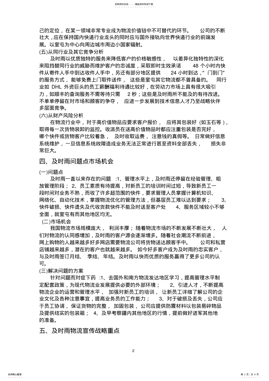 2022年王贝贝及时雨物流公司经营战略计划书 .pdf_第2页