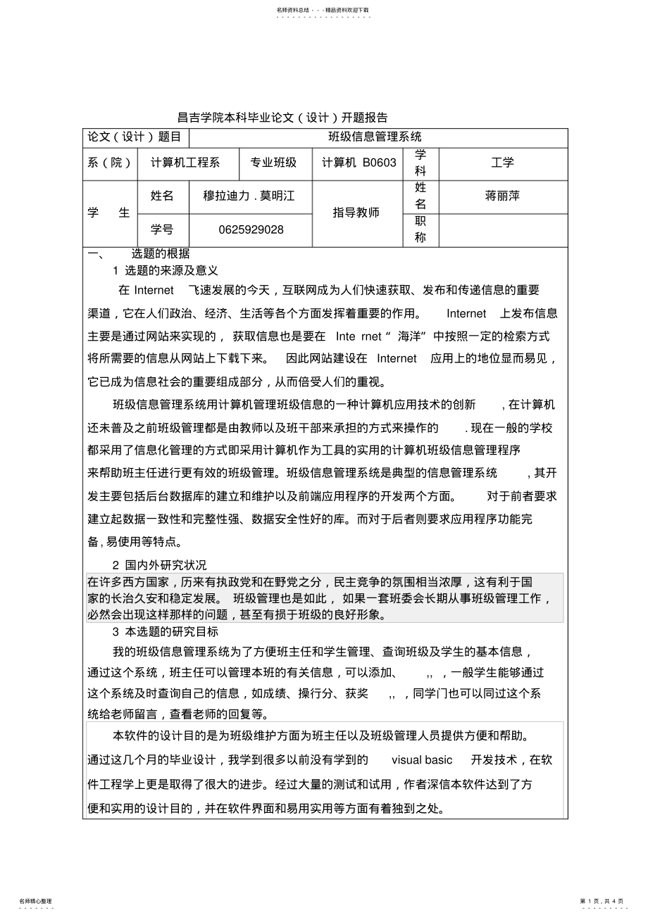 2022年班级信息管理系统开题报告 .pdf_第1页