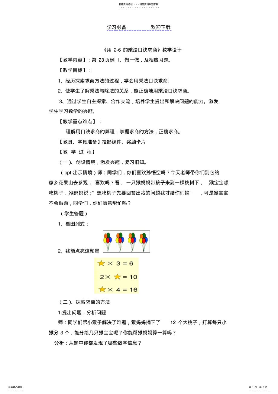 2022年用的乘法口诀求商》教学设计 .pdf_第1页