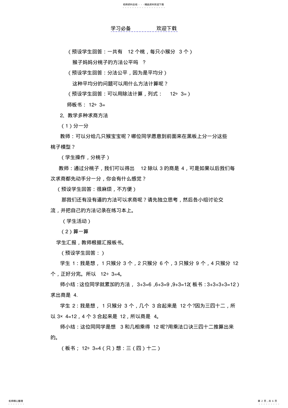 2022年用的乘法口诀求商》教学设计 .pdf_第2页