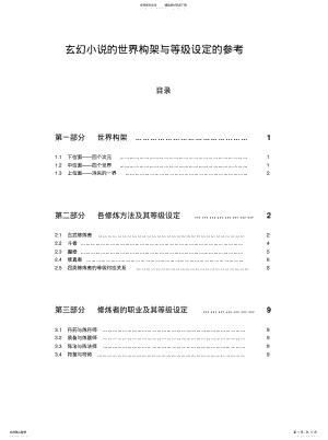 2022年玄幻小说地世界架构与等级设定地参考归类 .pdf