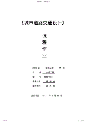 2022年《城市道路交通设计》课程设计说明书 .pdf