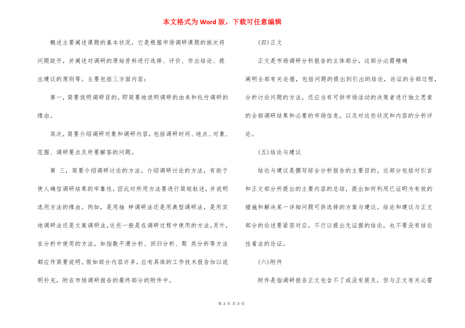 文案调研报告怎么写.docx_第2页