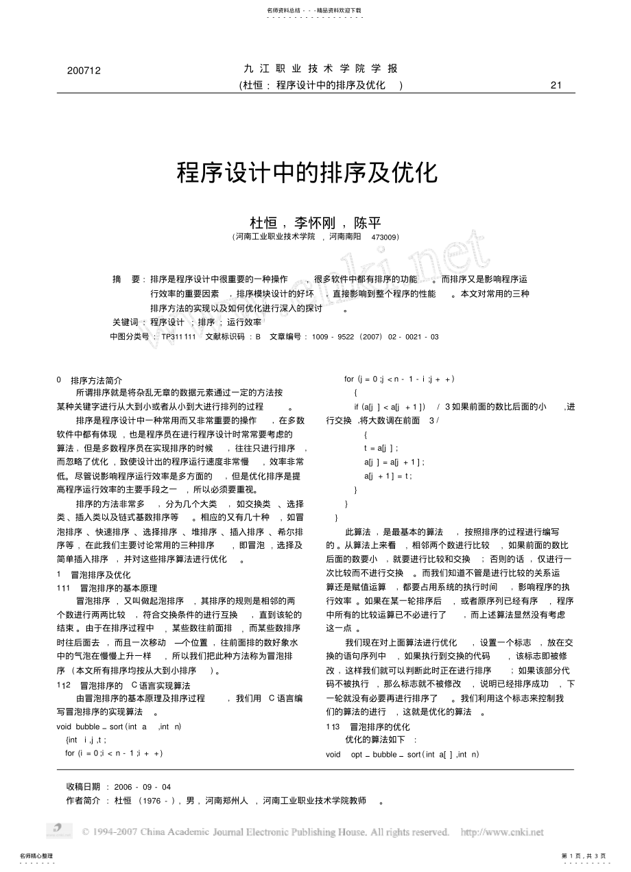 2022年程序设计中的排序及优化 .pdf_第1页