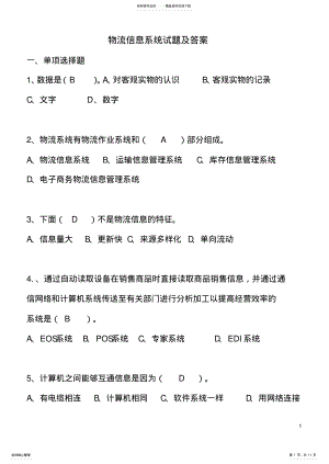 2022年物流管理信息系统试卷及答案 .pdf