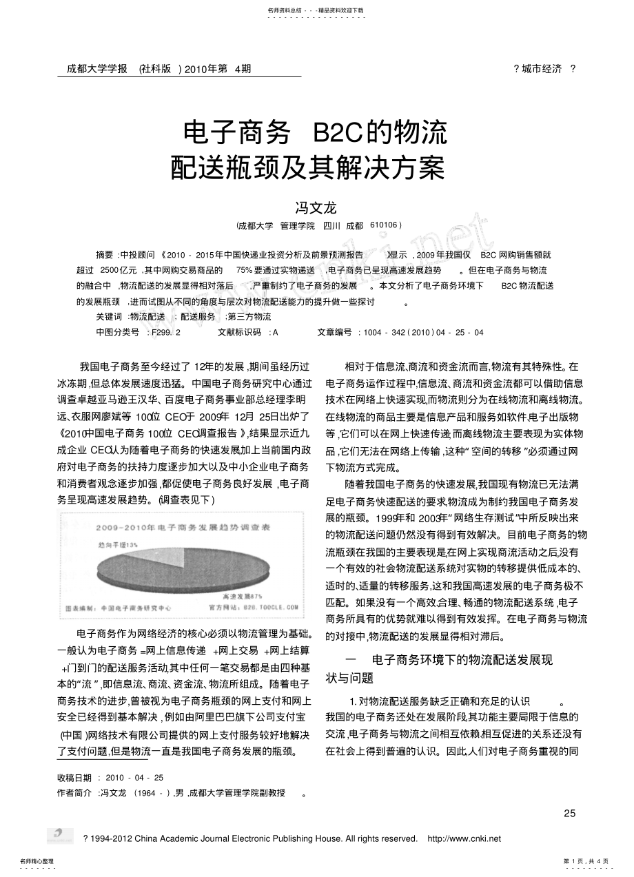 2022年电子商务BC的物流配送瓶颈及其解决方案 .pdf_第1页