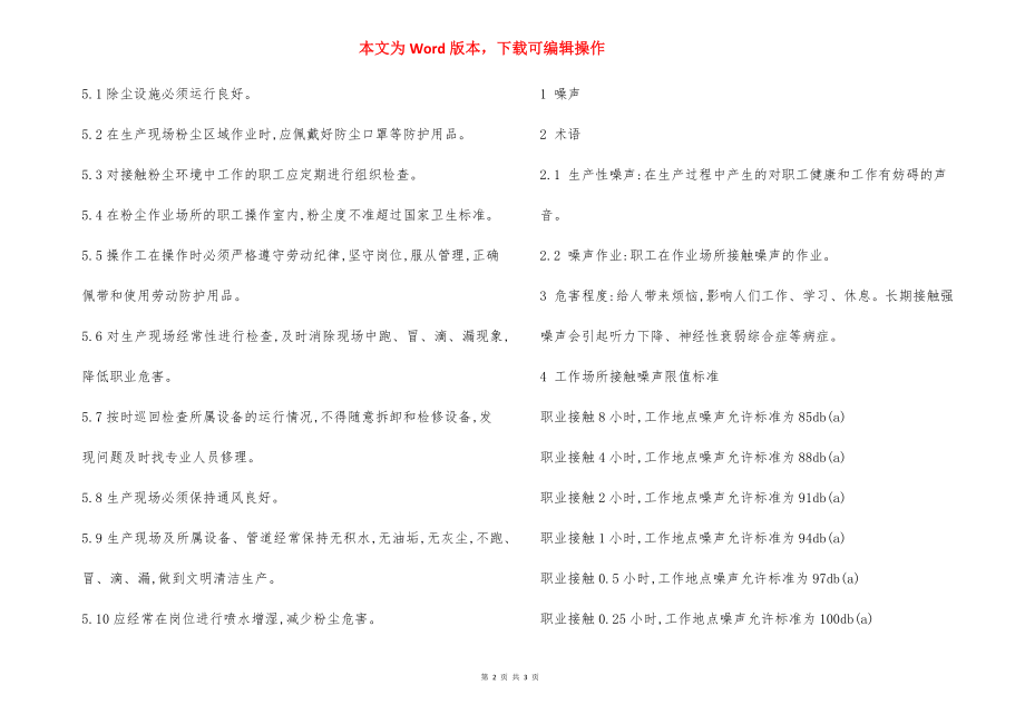 （噪声）岗位 职业卫生操作规程.docx_第2页