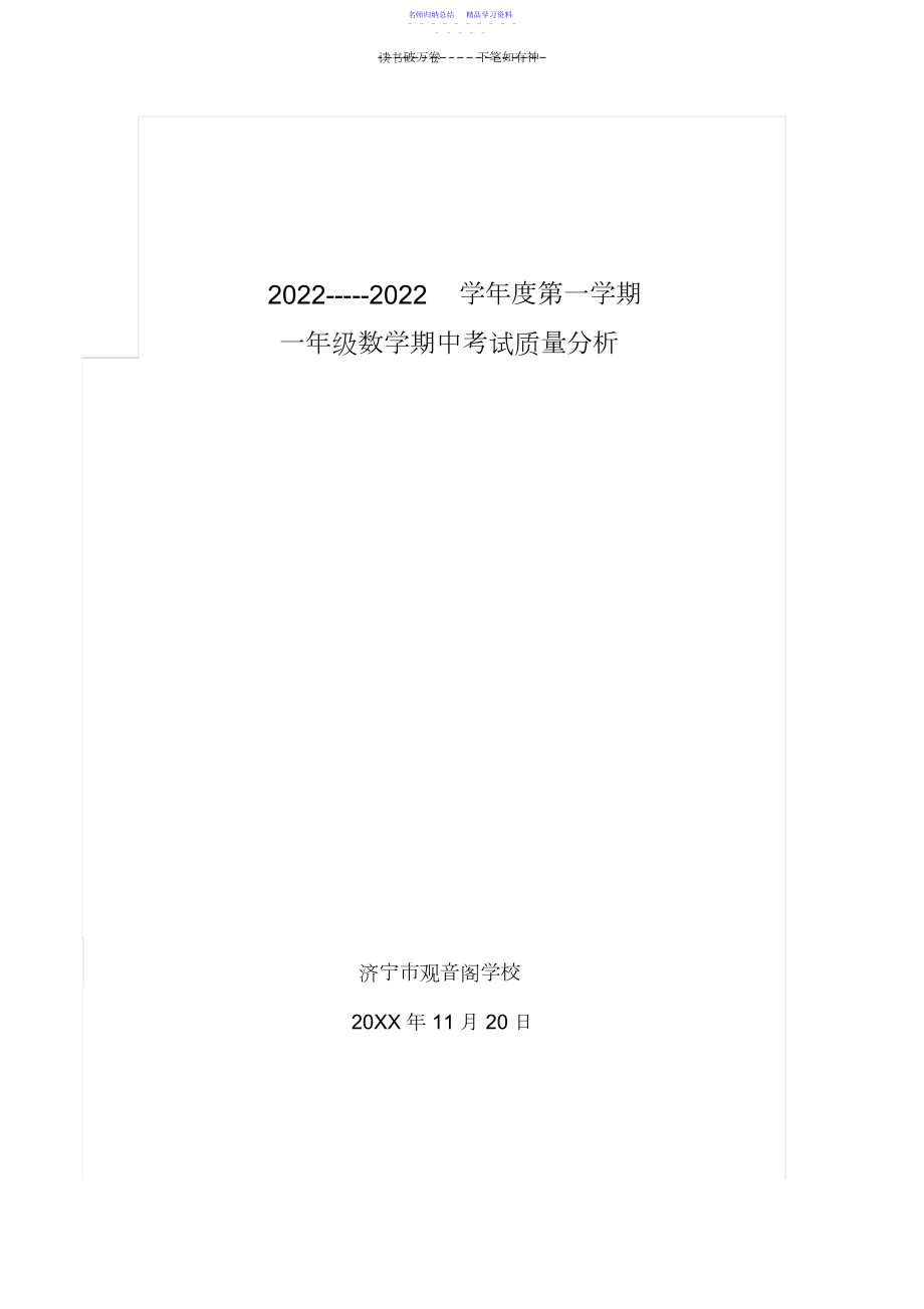 2022年一年级期中数学试卷分析.docx_第1页