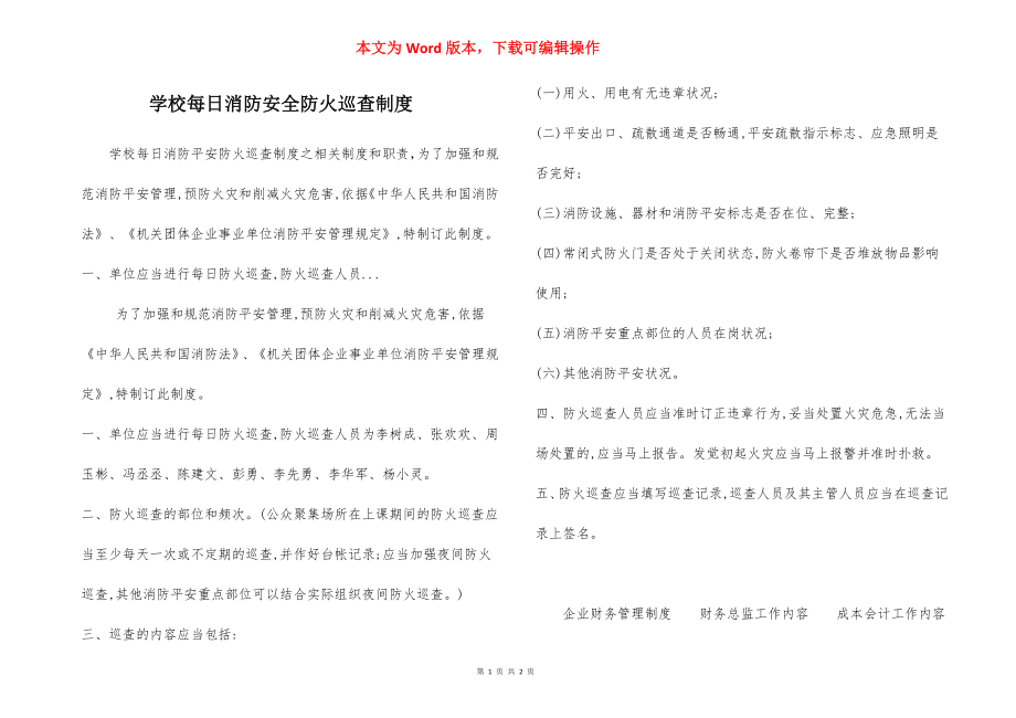 学校每日消防安全防火巡查制度.docx_第1页