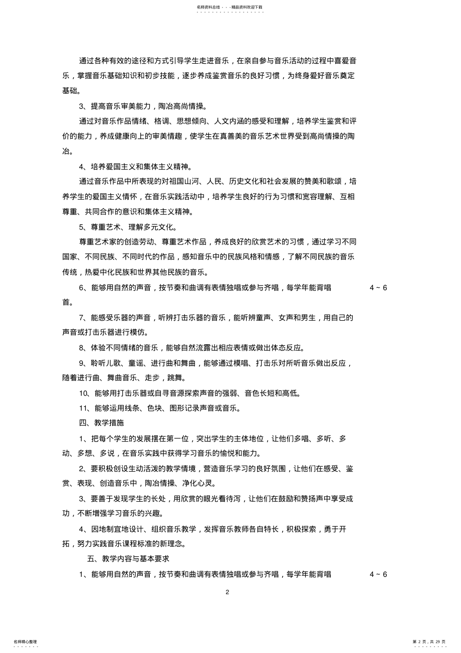 2022年湘教版小学一年级音乐下册教学计划及教案 .pdf_第2页