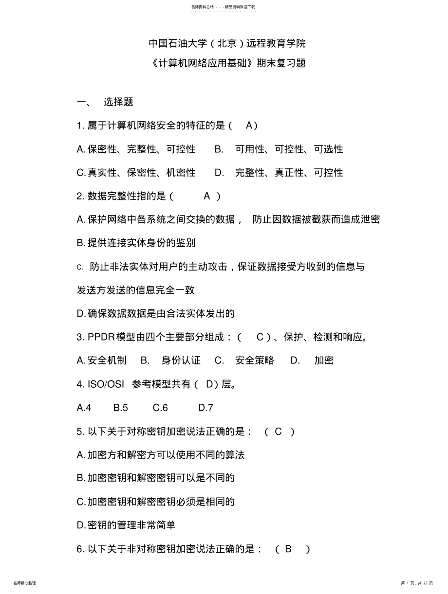 2022年《计算机网络应用基础》——期末复习题及答 .pdf_第1页