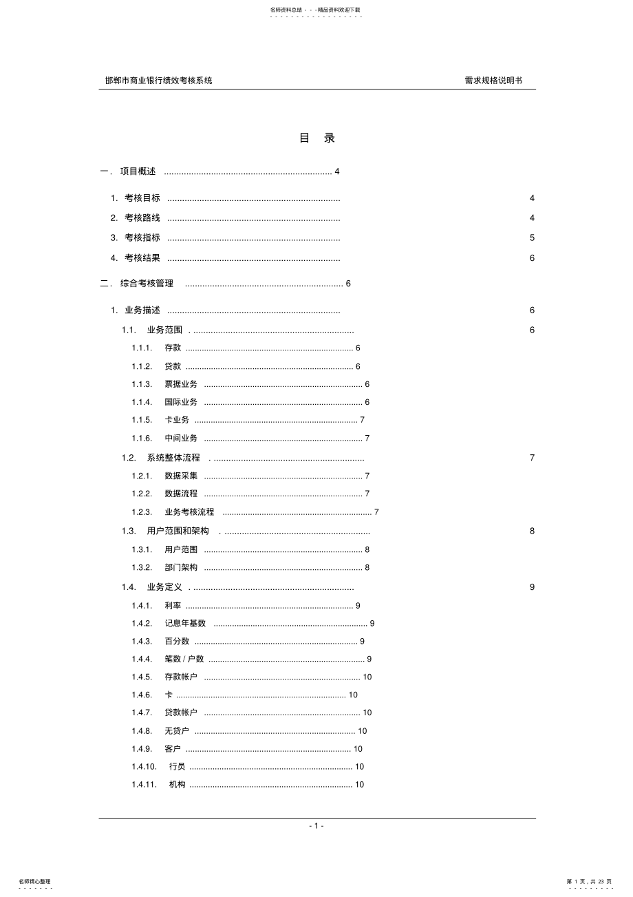 2022年xx银行绩效考核系统_需求规格说明书 .pdf_第1页