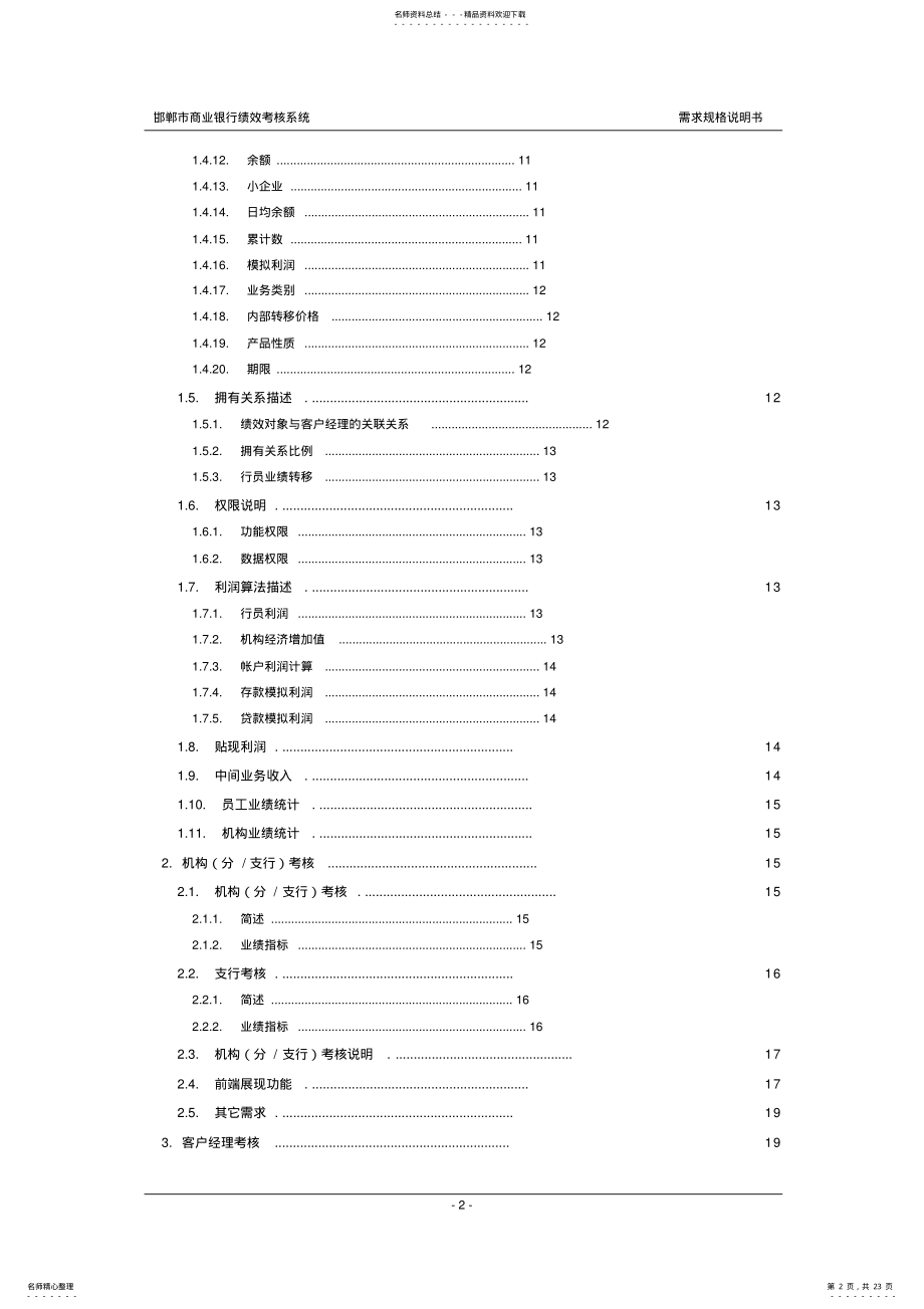 2022年xx银行绩效考核系统_需求规格说明书 .pdf_第2页