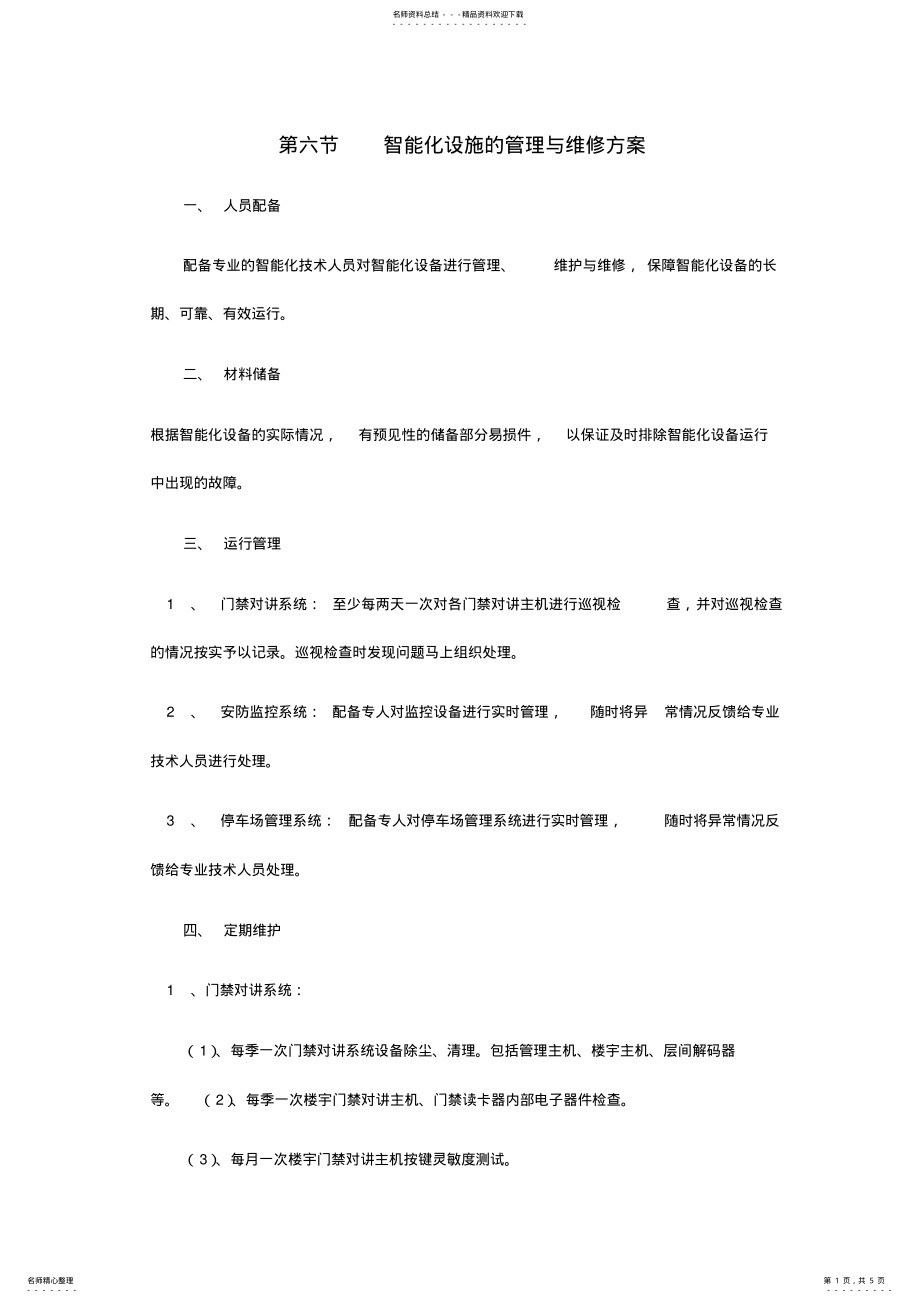 2022年物业管理中的智能化设施的管理与维修方案 .pdf_第1页