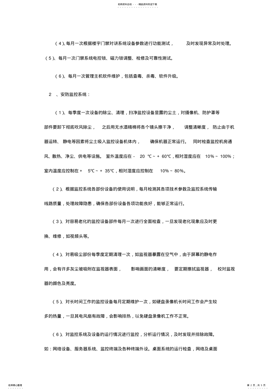 2022年物业管理中的智能化设施的管理与维修方案 .pdf_第2页