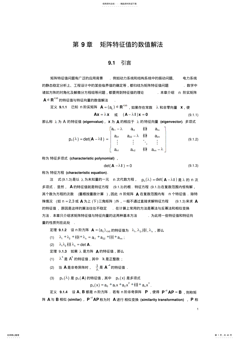 2022年第章矩阵特征值的数值解法 .pdf_第1页