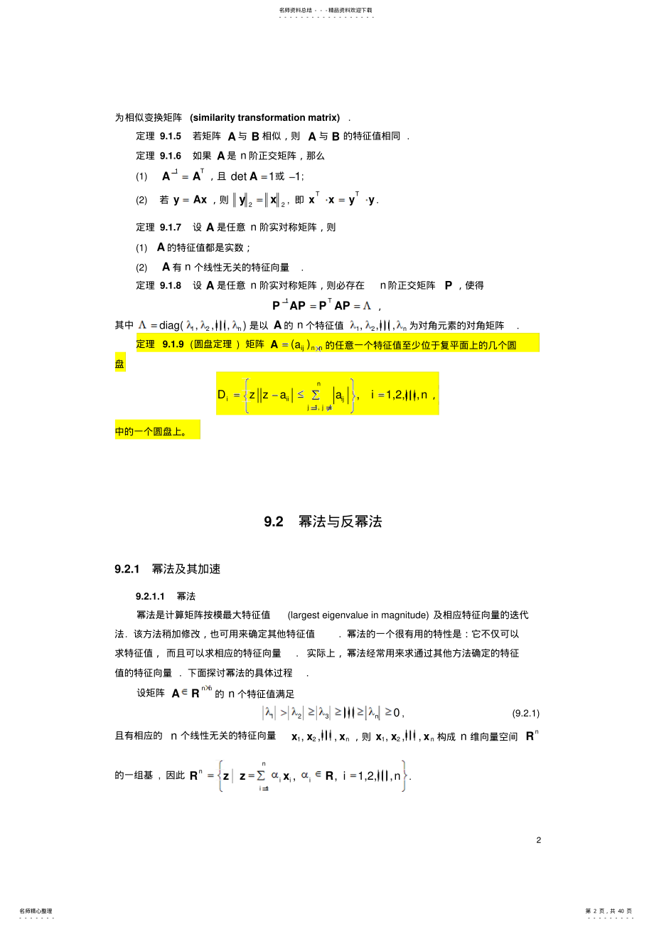 2022年第章矩阵特征值的数值解法 .pdf_第2页