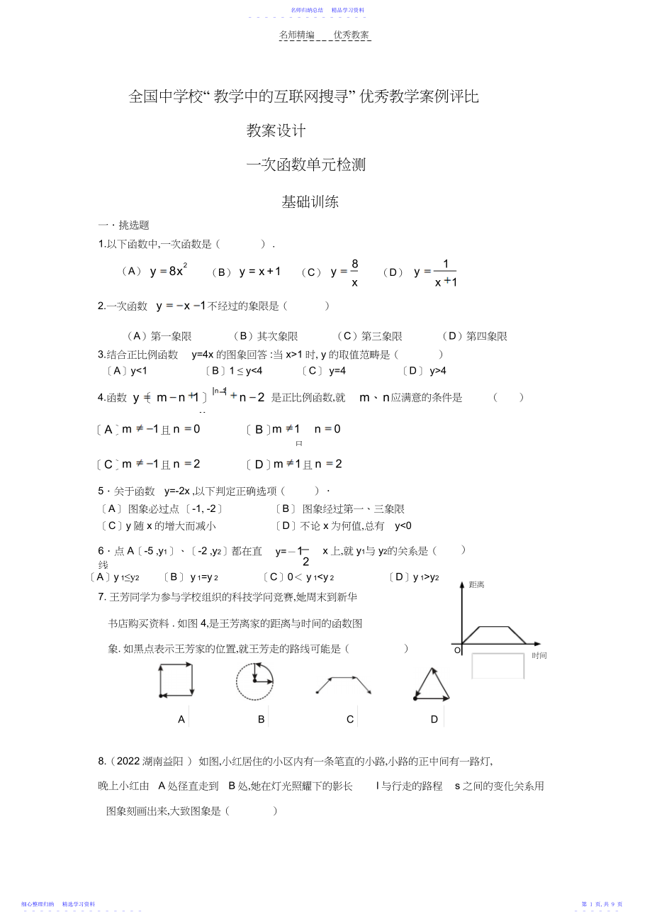 2022年一次函数习题教案.docx_第1页