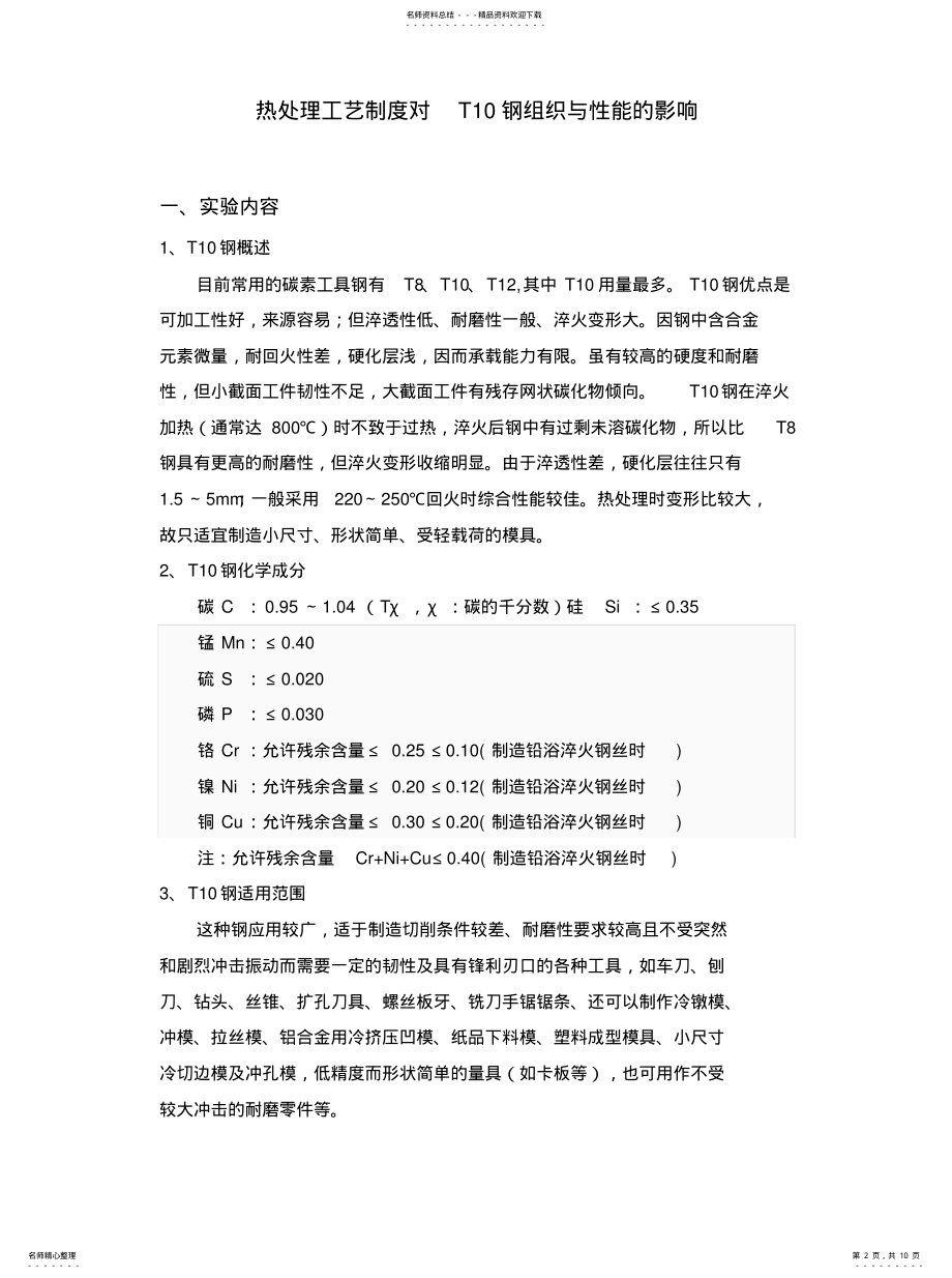 2022年热处理工艺制度对T钢组织与性能的影响 .pdf_第2页