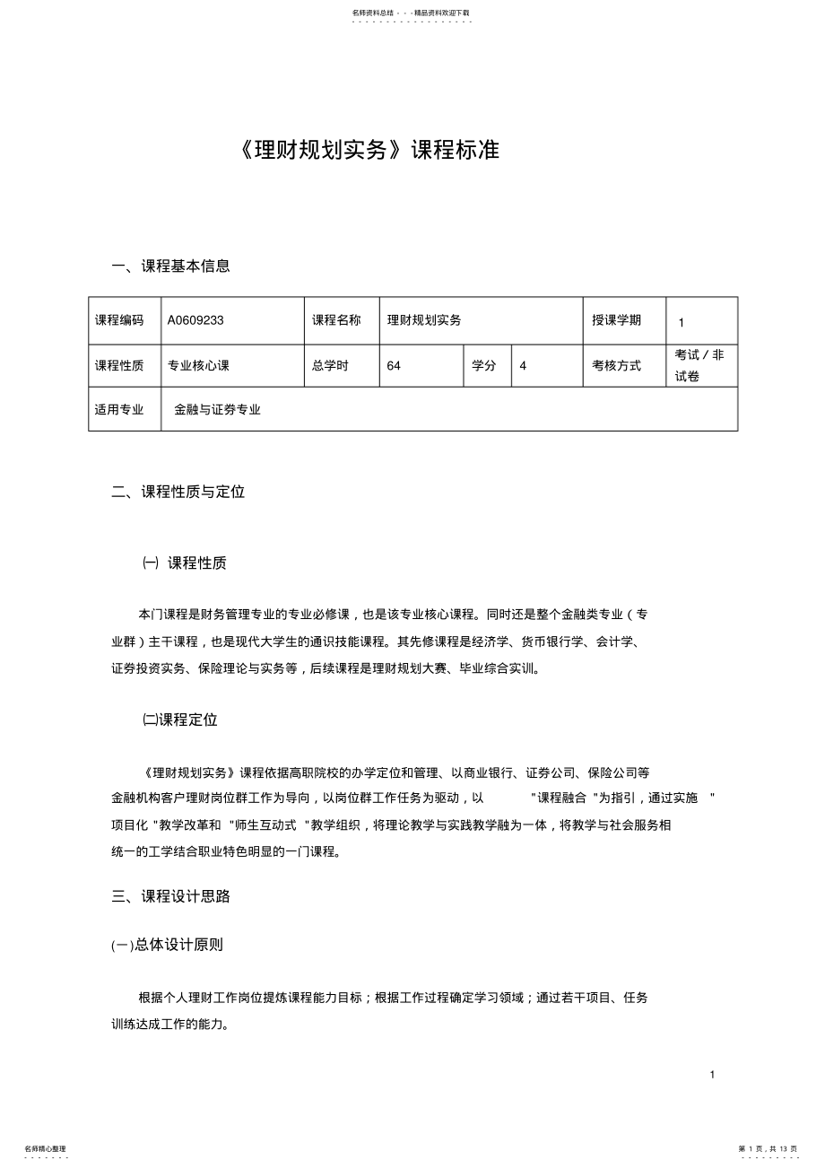 2022年个人理财规级划实务课程标准 .pdf_第1页