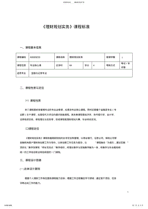 2022年个人理财规级划实务课程标准 .pdf