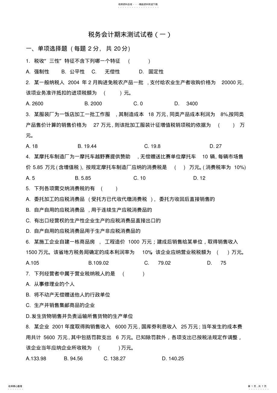 2022年税务会计期末测试试卷及答案 2.pdf_第1页