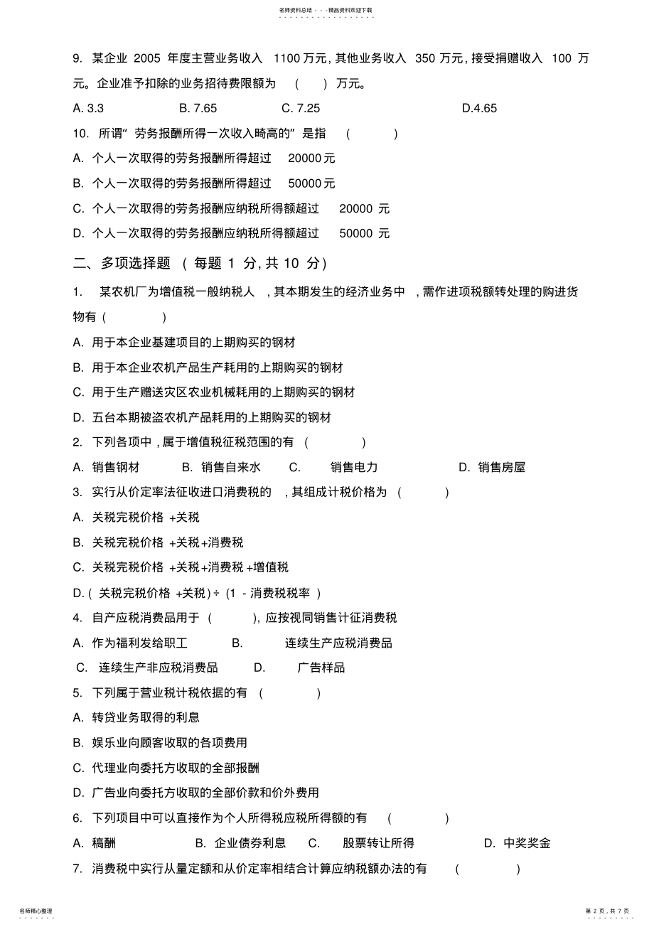 2022年税务会计期末测试试卷及答案 2.pdf_第2页