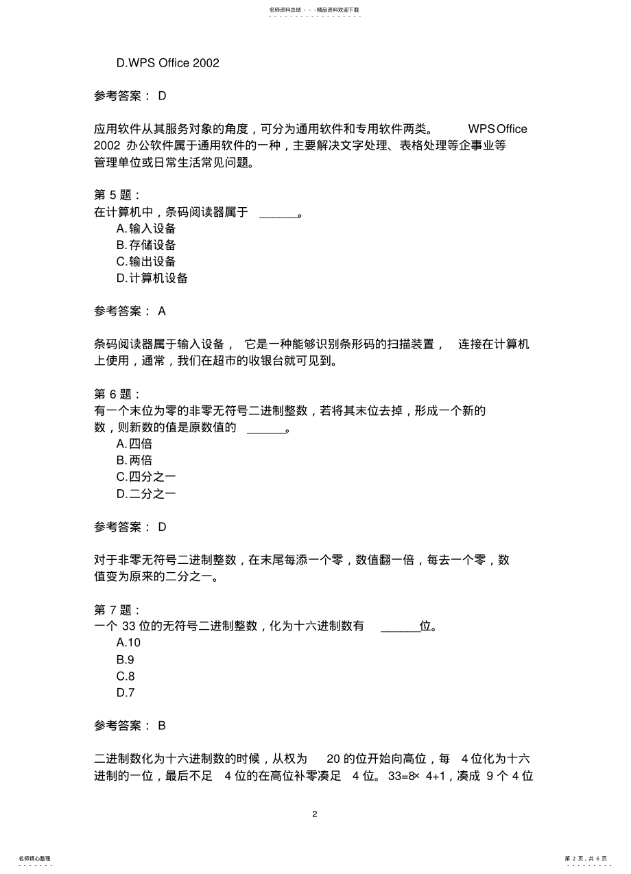 2022年一级BASIC计算机基础知识模拟 .pdf_第2页