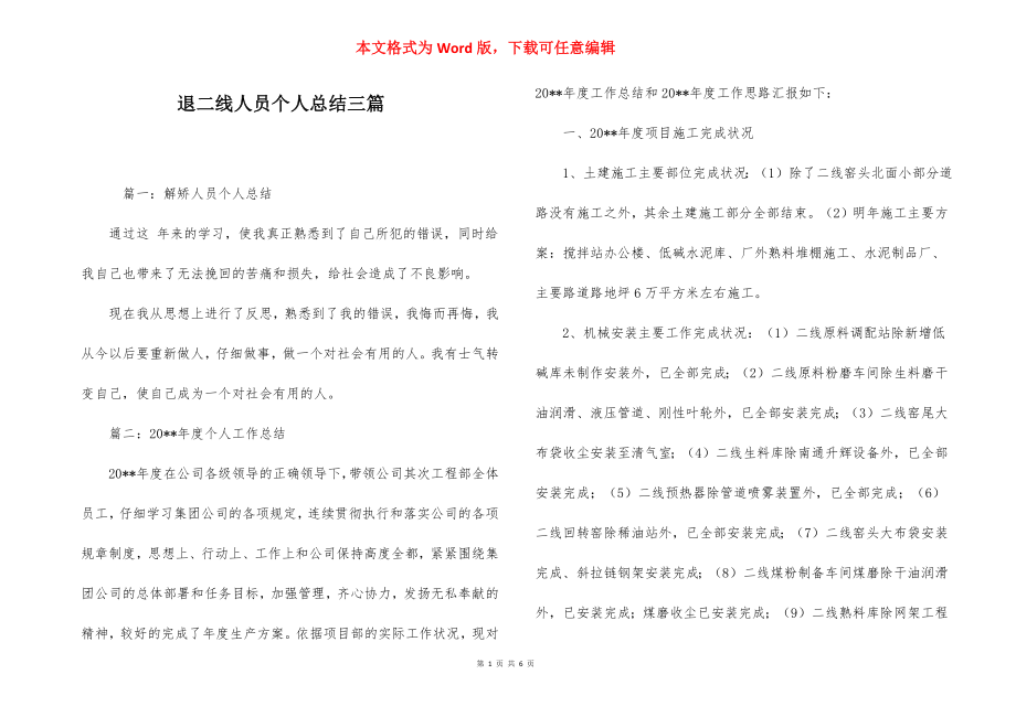 退二线人员个人总结三篇.docx_第1页