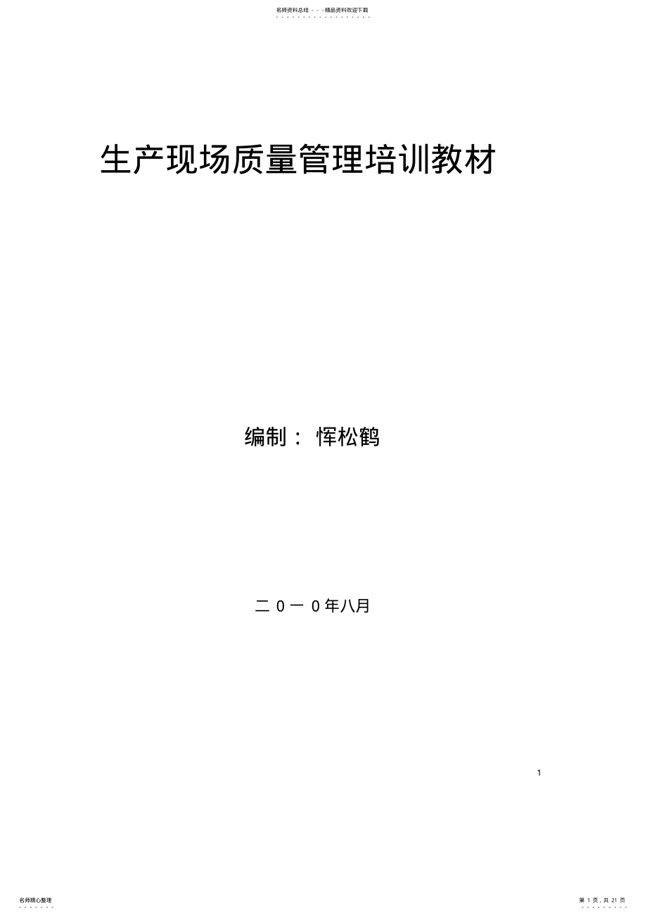 2022年生产现场质量管理培训教材 .pdf_第1页